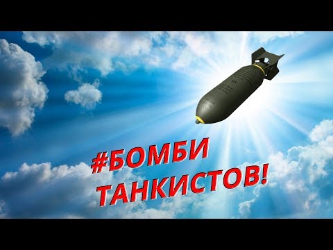 Обучение War Thunder: Штурмовка Часть 2 БОМБЫ