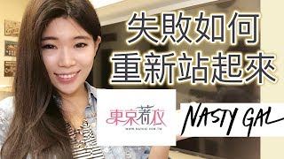 如何面對失敗？看Nasty Gal跟 東京著衣 創辦人如何東昇再起 || Ms. Selena