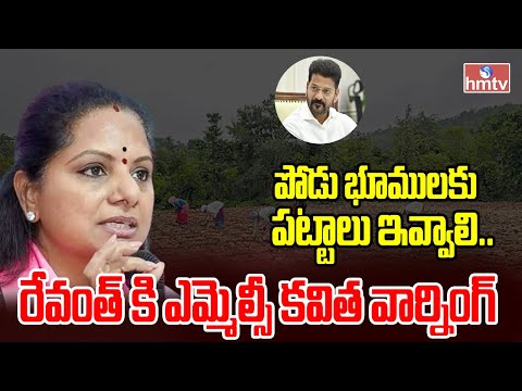 పోడు భూములకు పట్టాలు ఇవ్వాలి.. రేవంత్ కి ఎమ్మెల్సీ కవిత వార్నింగ్ | MLC Kavitha Janam Bata | Hmtv - HMTVNEWS