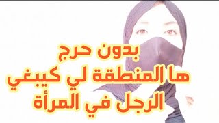 ها أشنو كيجدب الرجل في المرأة  #مواضيع_اجتماعية