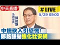 【中天直播#LIVE】中捷砍人事件釀2傷!反廢死聲浪高漲 法務部拋&quot;強化社會安全網&quot; | 法務部長鄭銘謙赴立法院 並備質詢 現場最新 20240529 @CtiNews