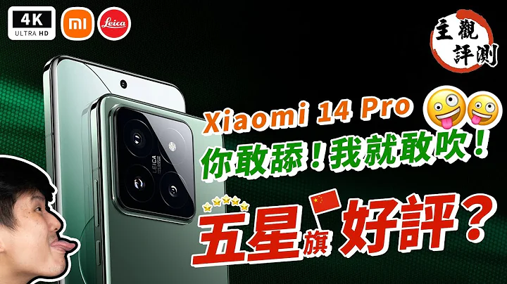 小米14 Pro 開箱評測 Snapdragon 8 Gen 3 全球首發機皇登場！Xiaomi 14 Pro 真心話大冒險！小米澎湃 OS、Xiaomi HyperOS、小米龍晶玻璃、MIUI - 天天要聞