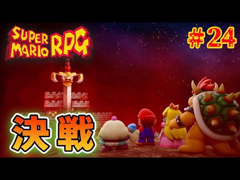 ついに最終決戦へ！ 5周やった男の懐かしさMAX実況プレイ！#24【スーパーマリオRPG】【ぽんすけ】