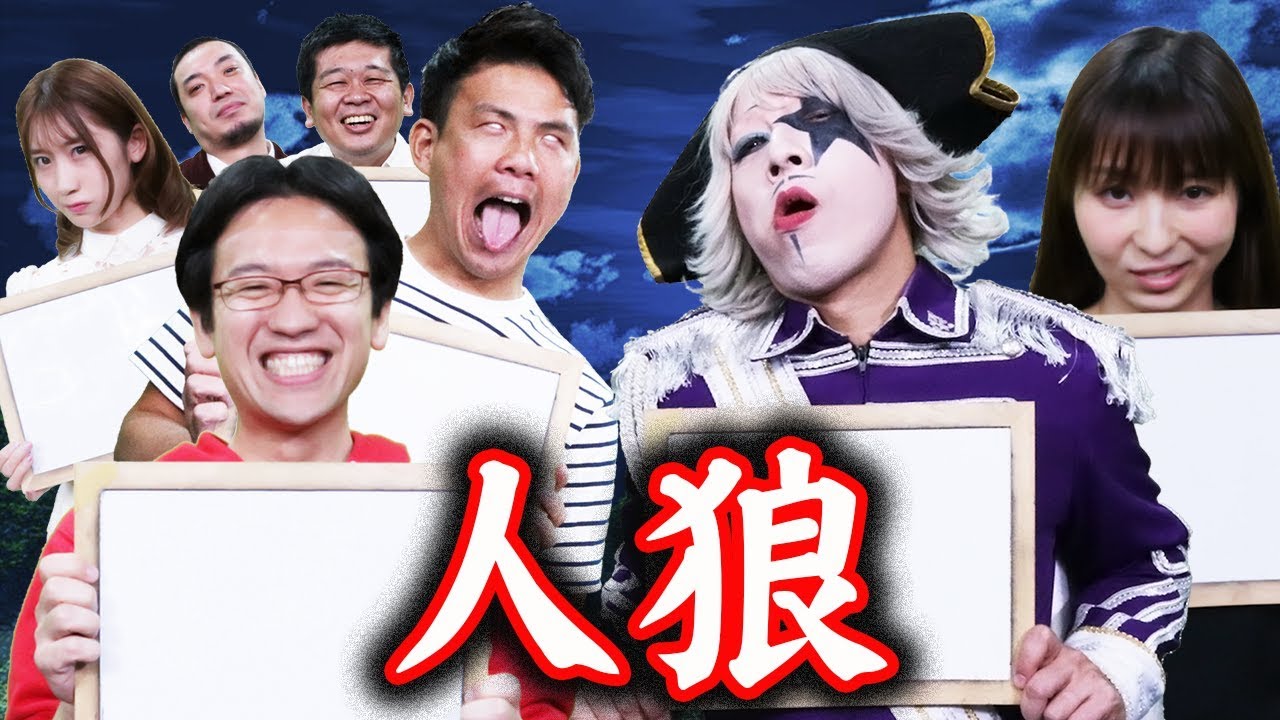 後編【人狼】まさかの爆笑結末wハラミンよ最後まで生き残れ！AppBankTVコラボ