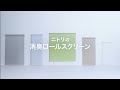 吊るすだけで消臭 【ニトリのロールスクリーン】