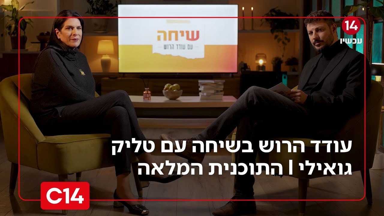 שיחה עם עודד הרוש: - אימו של רון גואילי ז