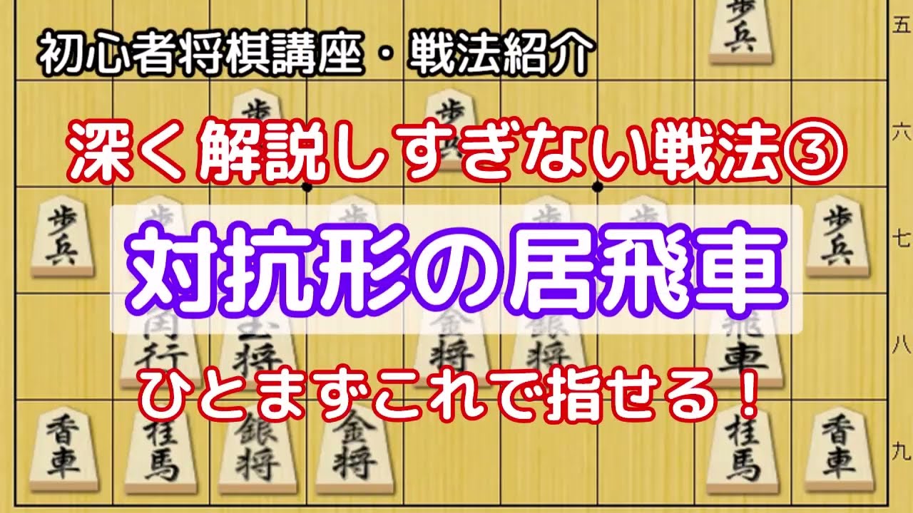 初心者将棋講座】対抗形の居飛車・戦法解説 - YouTube