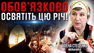 Мольфарка Олена Стеценко розповіла, що НЕ МОЖНА РОБИТИ у день Великодня
