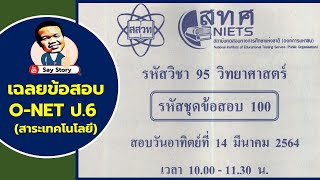 O-NET วิทยาศาสตร์ (สาระเทคโนโลยี) ป.6 ปี 2564