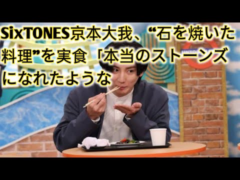 SixTONES京本大我、“石を焼いた料理”を実食「本当のストーンズになれたような entertainment news jp