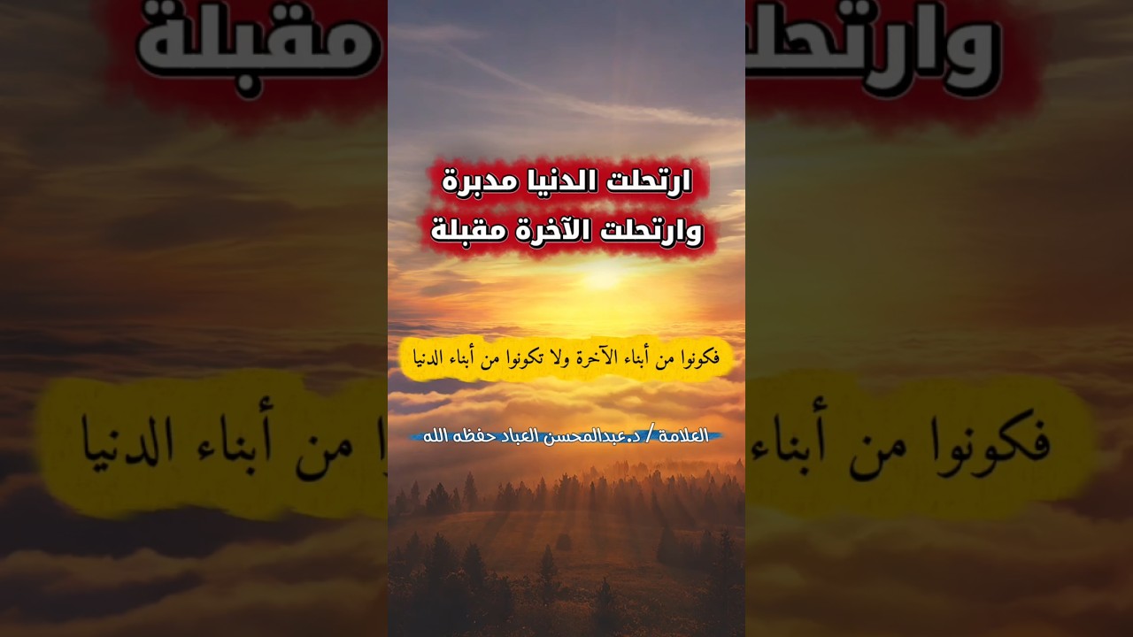 ارتحلت الدنيا مدبرة وارتحلت الآخرة مقبلة ولكل واحدة منهما بنون فكونوا من أبناء... | عبدالمحسن العباد
