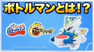 【キャップ革命ボトルマン】1分でわかる！ゴッドキャップシリーズ！