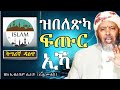 ሼኽ ኢብራሂም ሲራጅ በጠባይካ ዝላዓልካ ፍጡር ኢኻ Shek Ibrahim Siraj ሼኽ ኢብራሂም ሲራጅ በጠባይካ ዝላዓልካ ፍጡር ኢኻ Shek Ibrahim Siraj