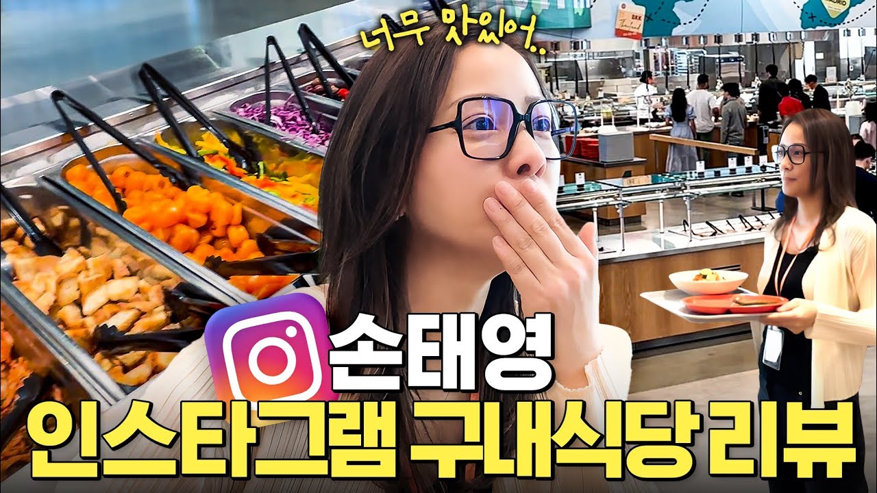 꿈의 직장 인스타그램 직원식당에서 먹방한 손태영 (역대급 복지 전격공개)