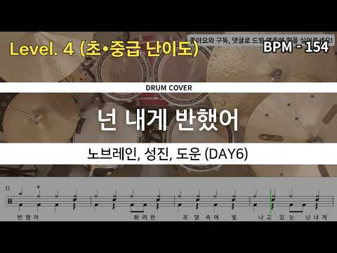 [초•중급 Lv.4] 노브레인, 성진 & 도운 (DAY6) - 넌 내게 반했어 드럼 연주, 드럼 악보 커버 (Drum Cover)