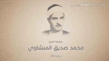 محمد صديق المنشاوى سورة المنافقون تلاوة نادرة تفيض جمالا HD ترتيل