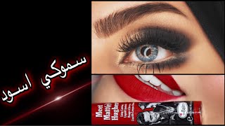 تعلمي السموكي الاسود بخطوات سهلة جدا | Black smoky eyes tutorial  | dona tube_دُنة تيوب