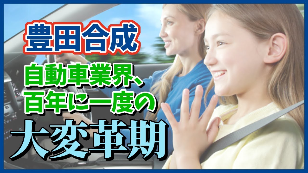 企業との対話～統合レポートを読み解く～ザ・2020ビジョン投資先企業「豊田合成」をお迎えして