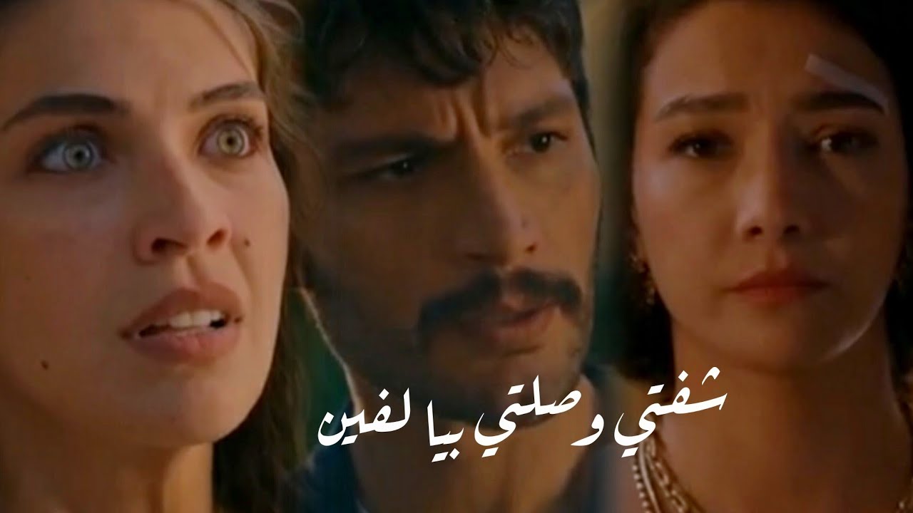 يلدز و سرحات و ملك //اغنية شفتي وصلتي بيا لفين //Serhat ve Yıldız ve Melek||مسلسل الخليفة Halef 