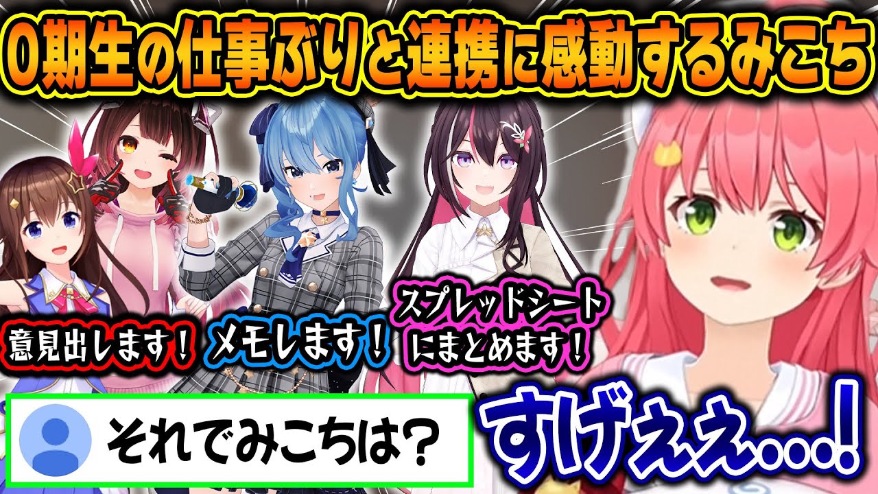 裏での企画会議の際の、0期生のエリートすぎる仕事ぶりに圧倒されるみこちｗ【ホロライブ/さくらみこ/切り抜き】