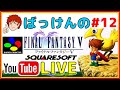 YouTubeライブ　ファイナルファンタジーⅤ #12(完) 【SFC】【FF】