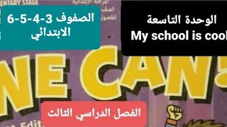 انجليزي الوحدة التاسعة My school is cool للصف 6/5/4/3 الابتدائي الفصل الدراسي الثالث