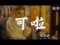 可惜 葉炫清 沒有我在身邊要保重 動態歌詞Lyrics 可惜 葉炫清 沒有我在身邊要保重 動態歌詞Lyrics