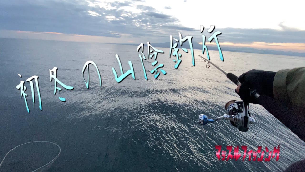 【島根半島】カマス狙いで、山陰に行って来ました。　R2.12.11