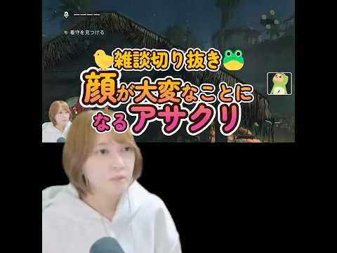 🐤#切り抜き🐸顔！？！？？ #アサクリ ミリしら女性実況者 【#もずはゃ30秒動画】#shorts