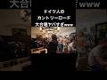 ドイツの酒場で突然カントリーロードをセッションしたら大変なことにwwww #ピアノ #piano #カントリーロード　#耳をすませば #ドイツ　#海外の反応　#菊池亮太 #ジブリ