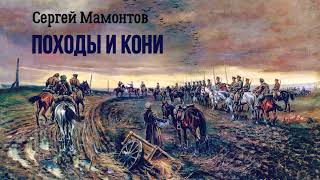 Мамонтов Сергей - Походы и кони (1 часть из 2). Читает Евгений Терновский