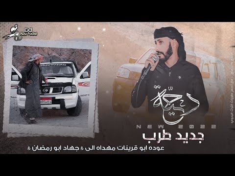 دحية 2022 لهجة نار جديد عوده ابو قرينات مهداه الى جهاد ابو رمضان سيناء اسمع لعودة 