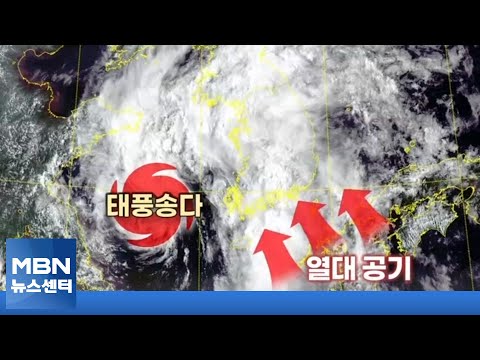 태풍 송다 '수증기 폭탄'과 열대 공기 만나…태풍 트라세도 가세 [MBN 뉴스센터]