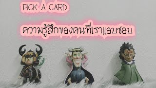 PICK A CARD EP.30 ความรู้สึกของคนที่เราแอบชอบ