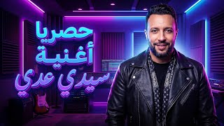 اغنية سيدي عدي 😉