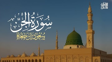 سورة الجن كاملة | الشيخ سعود آل جمعة | Saud Al Juma'a Surah Al-Jinn