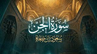 سورة الجن كاملة | الشيخ سعود آل جمعة | Saud Al Juma'a Surah Al-Jinn