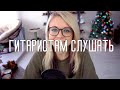 ЧТО ПОСЛУШАТЬ ГИТАРИСТУ? / ED SHEERAN/ JOHN MAYER/ JACK JOHNSON и др.