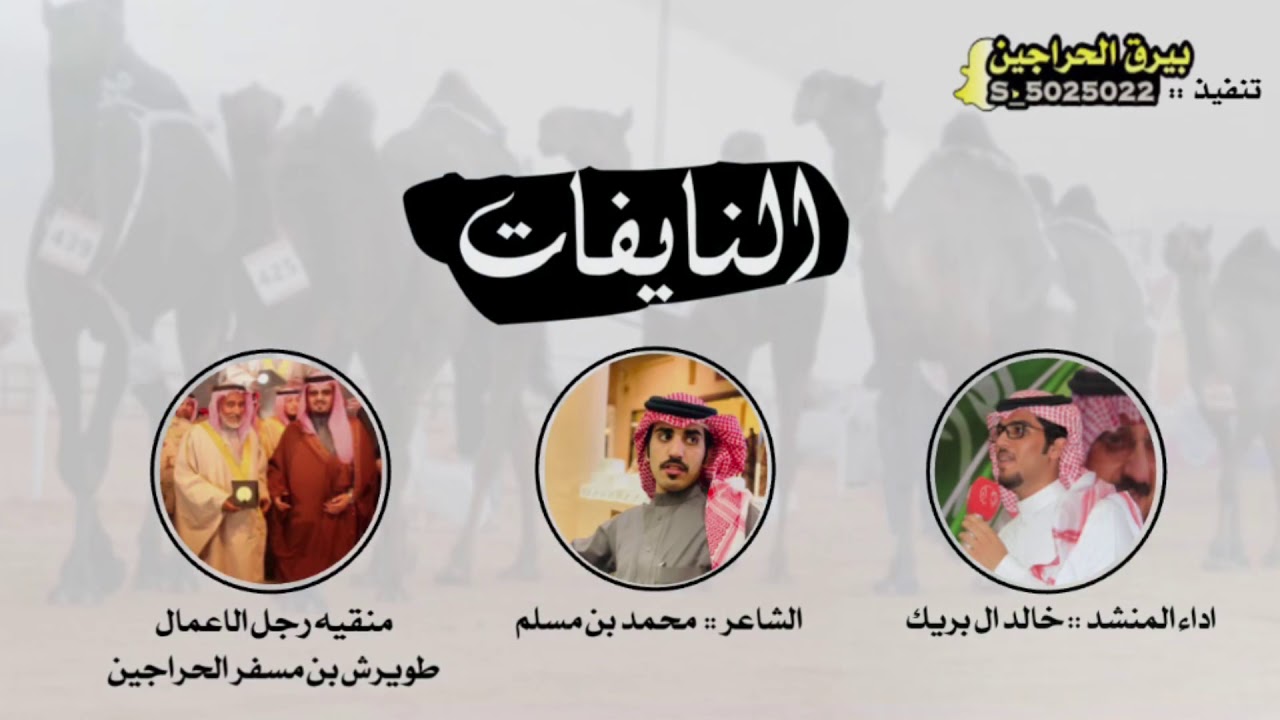 النايفات # الحراجين منقيه:|: طويرش بن مسفر الحراجين:|:كلمات:|: محمد بن مسلم :|:اداء:|: خالد ال بريك