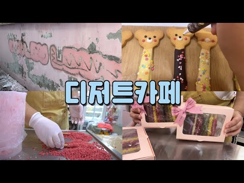 🤯쓰러져가는 디저트카페 일상 브이로그 -VLOG