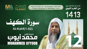 سورة الكهف (1-82) من تراويح المسجد النبوي 1413 - الشيخ محمد أيوب