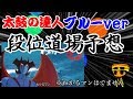 太鼓の達人ブルーver. 段位道場予想動画(六段～達人)