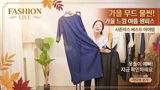 옷들이예뻐 | 260824 더위는 피하고 분위기는 살리고! 가을 느낌 물씬 나는 초가을 무드 원피스 🍂 #간절기원피스 #가을신상