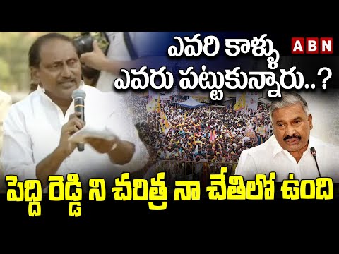 ఎవరి కాళ్ళు ఎవరు పట్టుకున్నారు..? పెద్ది రెడ్డి ని చరిత్ర నా చేతిలో ఉంది! | Kiran Kumar Reddy | ABN - ABNTELUGUTV