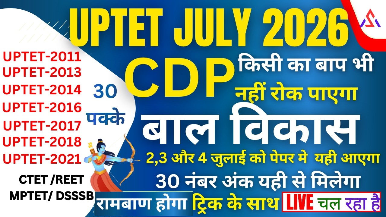 UPTET/CTET , 2026  सम्पूर्ण बाल विकास CDP   लाइव चल रहा है   पेपर 1 -2  30 नंबर पक्के करलो FEBPQRS