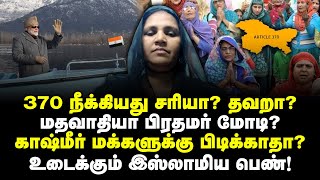 370 நீக்கியது சரியா? மதவாதியா பிரதமர் மோடி? காஷ்மீர் மக்களுக்கு பிடிக்காதா? உடைக்கும் இஸ்லாமிய பெண்!