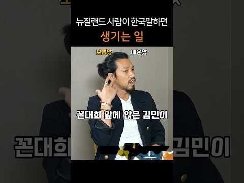 뉴질랜드 사람이 한국말하면 생기는 일 #김민 #용원 #꼰대희