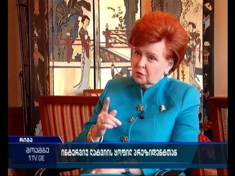 \"მოამბის\" ექსკლუზიური ინტერვიუ ლატვიის ექს-პრეზიდენტთან