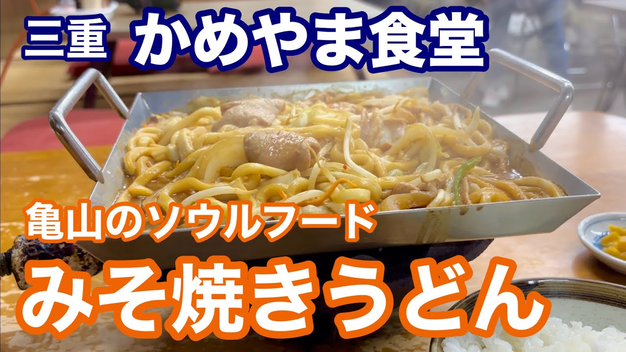 亀山の昭和食堂で食べるみそ焼きうどん！【かめやま食堂】三重県亀山市