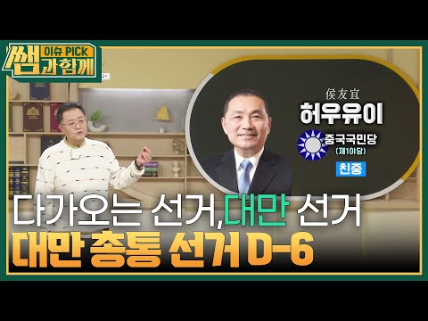 동아시아의 열점! 대만 총통 선거 D-6 [이슈 픽 쌤과 함께] | KBS 240107 방송